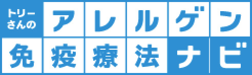 トリーさんのアレルゲン免疫療法ナビ