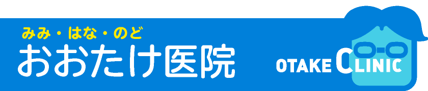 おおたけ医院｜みみ・はな・のど